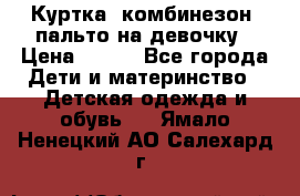 Куртка, комбинезон, пальто на девочку › Цена ­ 500 - Все города Дети и материнство » Детская одежда и обувь   . Ямало-Ненецкий АО,Салехард г.